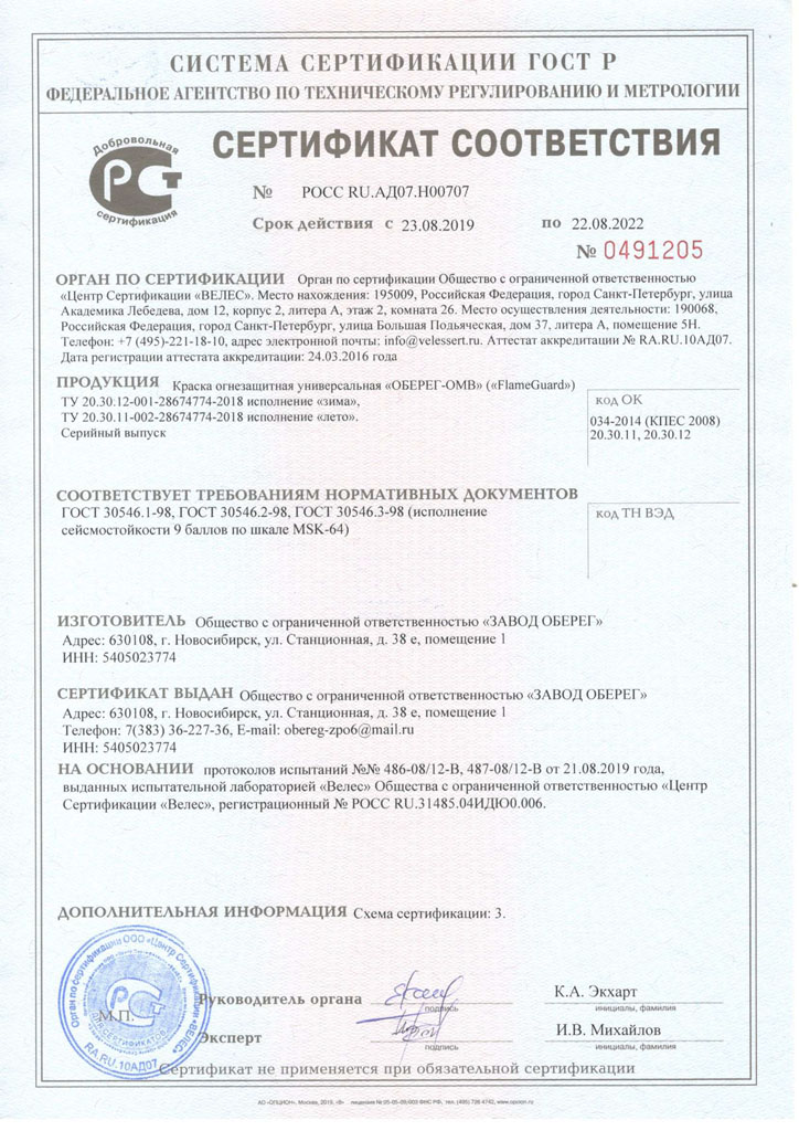 Сертификат соответствия Краска огнезащитная универсальная ОМВ сейсмостойкость.jpg