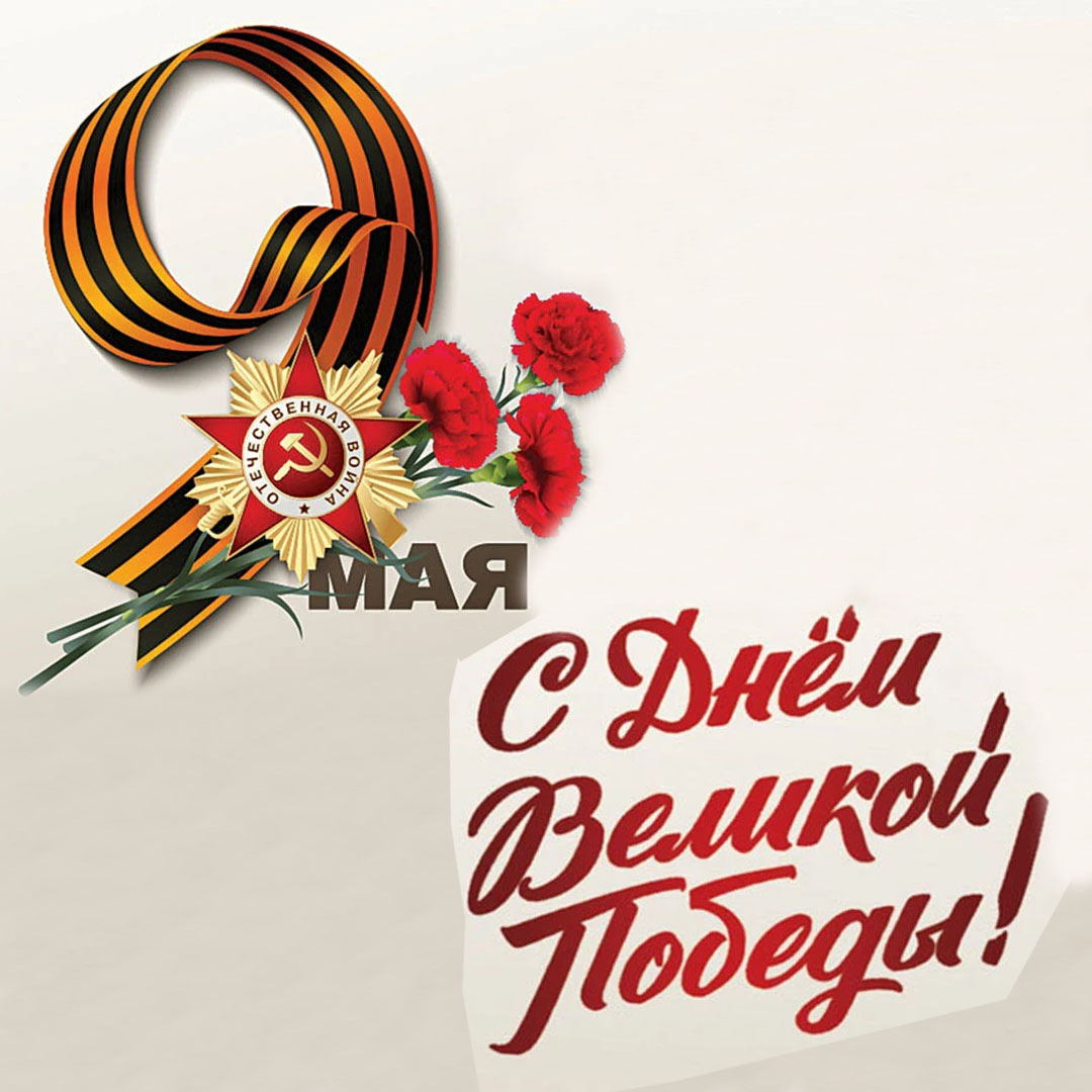 Пост День Победы.jpg