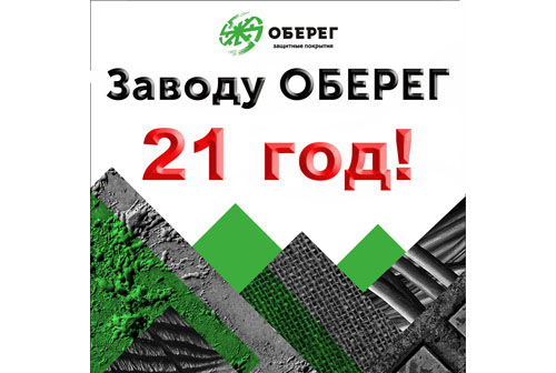 заводу оберег 21 год.jpg