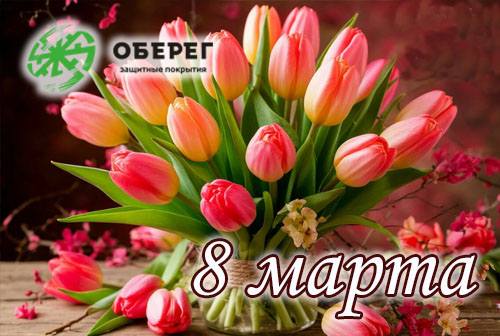8 марта Оберег.jpg