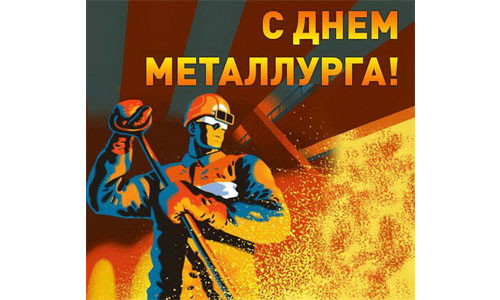 день металлурга.jpg