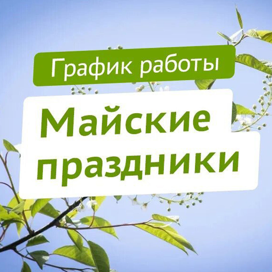 График работы в майские праздники.jpg